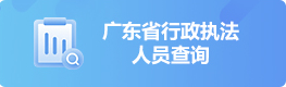 廣東省行政執(zhí)法人員查詢